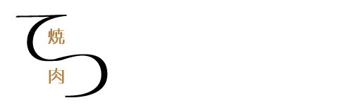 焼肉てつ